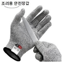 조리용안전장갑 손베임방지장갑 손보호장갑 안전장갑 5등급