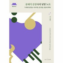 클래식 감상자의 낱말 노트 75개의 낱말로 이어지는 즐거운 감상의 목록 향유서가 1, 상품명