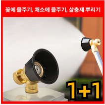 GG 1+1 독일 브랜드 정원 도구 농업용 흑선풍 고압 노즐 호수 고압분사노즐 다기능조절순동 고압노즐조절기동분무기, 1개(1+1아님), 1개