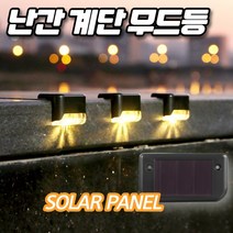 태양광 계단등 벽부등 외등 데크등 조명등 경관 난간 조명, 블랙_백색(하얀빛)_4개