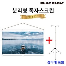 플랏플로우 분리형 족자스크린 120인치 F-HJ120W + 삼각대 캠핑용 빔스크린, 120인치+삼각대
