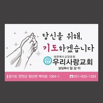 1324몰 교회스티커제작(500매 1000매) A068.기도합니다 교회행사 전도스티커, 500매