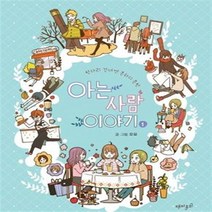 아는 사람 이야기 1-4 (전4완결) 웹툰 / 오묘