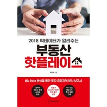 부동산 핫플레이스 : 2018 빅데이터가 알려주는