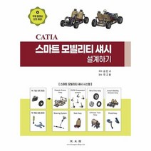 CATIA 스마트 모빌리티 섀시 설계하기, 상품명