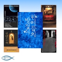 [탐정 갈릴레오 시리즈] 한여름의 방정식 + 갈릴레오의 고뇌 + 성녀의 구제 + 예지몽 + 탐정 갈릴레오 (전5권)