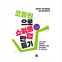 터닝포인트 코틀린으로 쇼핑몰 앱 만들기 + 미니수첩 증정