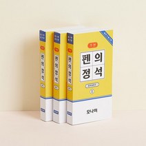 WB26347 펜의정석(기본) 필기편 유성볼펜 형광펜 샤프 네임펜, 유니닷컴 본상품선택, 유니닷컴 본상품선택