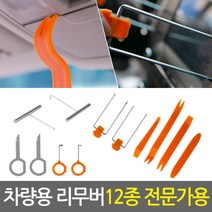 [당일발송] 전문가용 차량용 리무버 12종/ 자동차 리무버 헤라 해라 자동차공구 내장재 내외장재 탈거 분해 매립 공구 스크래퍼 테크풀러, 차량용 리무버 12종 전문가용