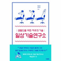 웅진북센 일상 기술 연구소 생활인을위한자유의기술, One color | One Size@1