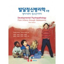 발달정신병리학: 영아기부터 청소년기까지(5판), 박학사, 찰스 웨나 지음, 이춘재 옮김