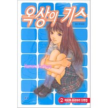 옥상의 키스 : 마모루 쿠리하라 단편집 2, 학산문화사