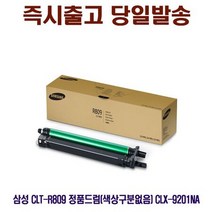 삼성 CLT-R809 정품드럼(색상구분없음) CLX-9201NA, 상세페이지 참조, 1개