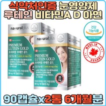 식약처인증 루테인 마리골드꽃추출물 비타민A 비타민E 아연 캐나다산 눈영양제 눈건강 눈노화 눈침침 눈시림 눈충혈 면역기능 홈쇼핑 눈노화감소 스마트폰 독서광 추천 부모님 수험생 고시생 눈건강영양제 눈피로