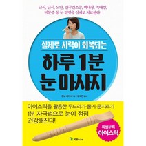 하루 1분 눈마사지 + 미니수첩 증정