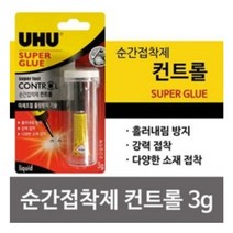 우후 순간접착제 컨트롤, 3개입