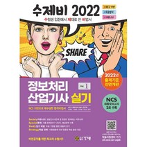 수제비 정보처리산업기사 실기 1권+2권 합본세트 - 전2권(2022)NCS 최종모의고사 수록/암기비법서 PDF 제공(학습지원센터), 건기원