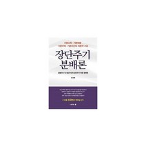 장단주기 분배론 : 기본소득.기본대출.기본주택.기본자산의 이론적 기초 생활수단 및 생산수단의 장단주기 복합 분배론, 도서