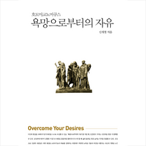 연암사 욕망으로부터의 자유 +미니수첩제공, 신세철