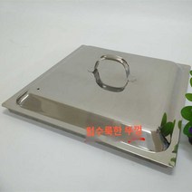 스테인레스 사각찜 대게찜기 업소용 대형 42cm, 찜통뚜껑 360×360×H45mm (개별)
