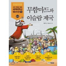 무함마드와 이슬람 제국, 윤병언 글/위싱스타 그림/손영운 기획, 주니어김영사