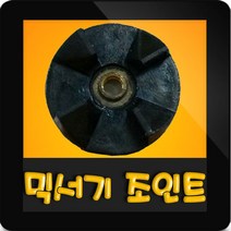 한일믹서기조인트 HMF-1100 대형믹서기 통마개 조임나사 조인트 쪼인트 상 죠인트 믹서기부속, (정품)대용량/중형믹서 공용 조인트(검정)