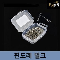 도시피싱 핀도래 벌크 덕용 대용량 DIY, 1개