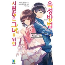 시원찮은 그녀를 위한 육성방법 Memorial, 디앤씨미디어