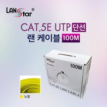랜스타 LS-5UTP-100MYE UTP 랜케이블 CAT.5E BOX 100M Yellow 24AWG -RO