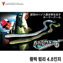 거상코리아 쟈칼-플릭 컬리 4.8인치/테일웜 배스낚시 배스루어, 챠트백섀드-132212