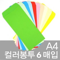 문구클럽 A4컬러봉투-6매입 컬러봉투 편지봉투 종이봉투(209102), 8.하늘색, 1개