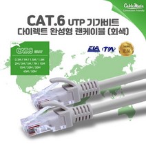[CableMate] 케이블메이트 CAT.6 UTP 랜케이블 5M
