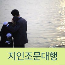 장례식장하객도우미 상조도우미 역할대행인력지원 운구아르바이트 지인대행역할 추모대행 지인조문대행인력섭외 조문객및손닙섭외 친구대행 가족대행 문상인력충원 상조인력파견, 1인기준