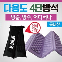 방석[4단방석]방석/휴대용방석/등산방석/접이식방석/미니방석/8단방석/코팅방석/사우나방석/돗자리, 4단방석(포장해서-카키)