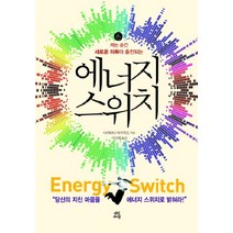 켜는 순간 새로운 의욕이 충전되는 에너지 스위치, 다산라이프, 나카타니 아키히로 저/이선희 역