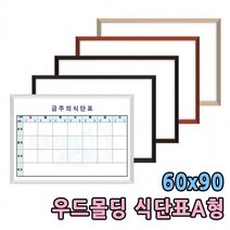 백보드판 60x90 A형 주간식단표 알림판 구내식당