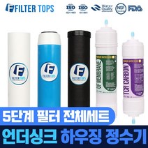 필터탑스 언더싱크 하우징 정수기 5단계 필터세트, 01_전체세트(1+1+1+1+1)