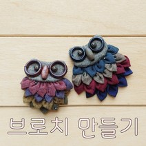 부엉이 브로치 만들기 diy 패키지, 2개