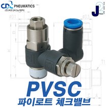 씨디씨뉴매틱 체크밸브 CVPU CVFF PVSC PVSF 파이로트 역류방지밸브 볼체크 에어공구 모음, PVSC10-03