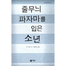 줄무늬 파자마를 입은 소년, 비룡소, 존 보인 지음, 정회성 옮김