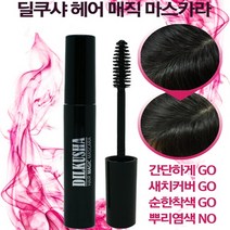 디카운티 새치커버 헤어 새치 마스카라 간편염색 바르는염색약 새치염색약 새치염색 셀프염색약추천 셀프염색 셀프새치염색약추천 셀프 새치용 염색약 일반염색약(새치), 자연갈색, 1개