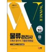 분철 시대고시기획 2023 물류관리사 5개년 첨삭식 기출문제해설 [ 개정17판 ], 스프링제본 - 3권(교환&반품불가)