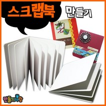 만들기자랑스크랩북 5P10P/스크랩북만들기/북아트/만들기재료, 스크랩북 10P