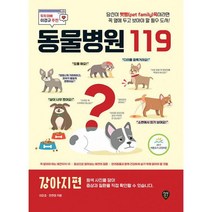 동물병원 119 : 강아지 편 : 당신이 펫팸족이라면 꼭 옆에 두고 보아야 할 필수 도서!, 도서