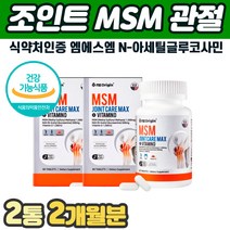 식약처인증 먹는유황 MSM 비타민D N아세틸글루코사민 노인 노년기 무릎 관절 연골 건강식품 걸을때 골반 허리 등 목 어깨 손가락 발가락 마디 관절 에 좋은 먹는 고함량 미니 알약