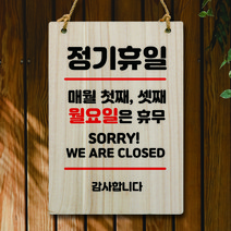 뭉키데코 나무 안내판 팻말 푯말 표지판 나무팻말 오픈클로즈(A4)_W5_101_휴일 매월 첫째 셋째 월요일, W5 기본