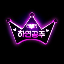 네임플러스 [왕관머리띠] LED머리띠 파티 재롱잔치피켓 콘서트 응원용품 주문제작, 1개, 왕관-핑크