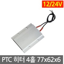 PTC 히터 알루미늄 12V 24V 77x62 고데기 가열 히팅 모듈 DIY 부품 온열, L2060. 12V 70도 77x62mm