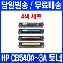 로켓토너 CB540A 125A 4색 세트 HP COLOR LASERJET CP1215 CM1312 MFP 1215 공기업전용 레이저 소모품 컬러레이저젯 프린트 출력 오피스 CP1518NI, 4개입, CB540~3A 4색 세트  호환 토너