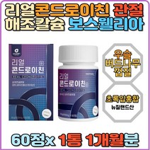 콘드로이친 상어연골 초록입홍합 해조칼슘 보스웰리아 비타민D 산화마그네슘 우슬추출 버드나무껍질추출 관절 연골 무릎 발목 인대 미국산 리얼 쇠무릅추출액 미국산 정제 프리미엄 아라비아검 비타민미네랄 엽산